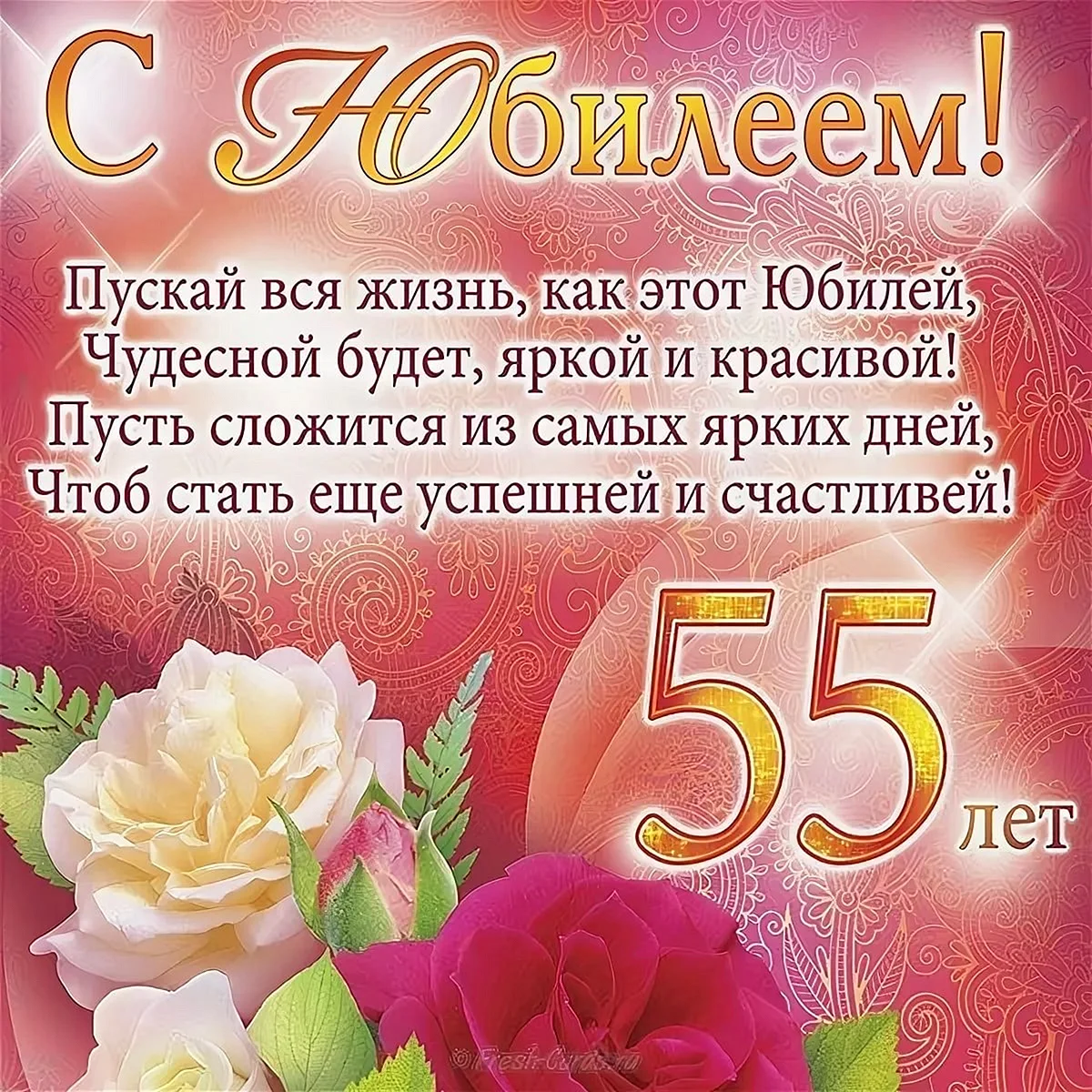 День рождения 55 лет женщине