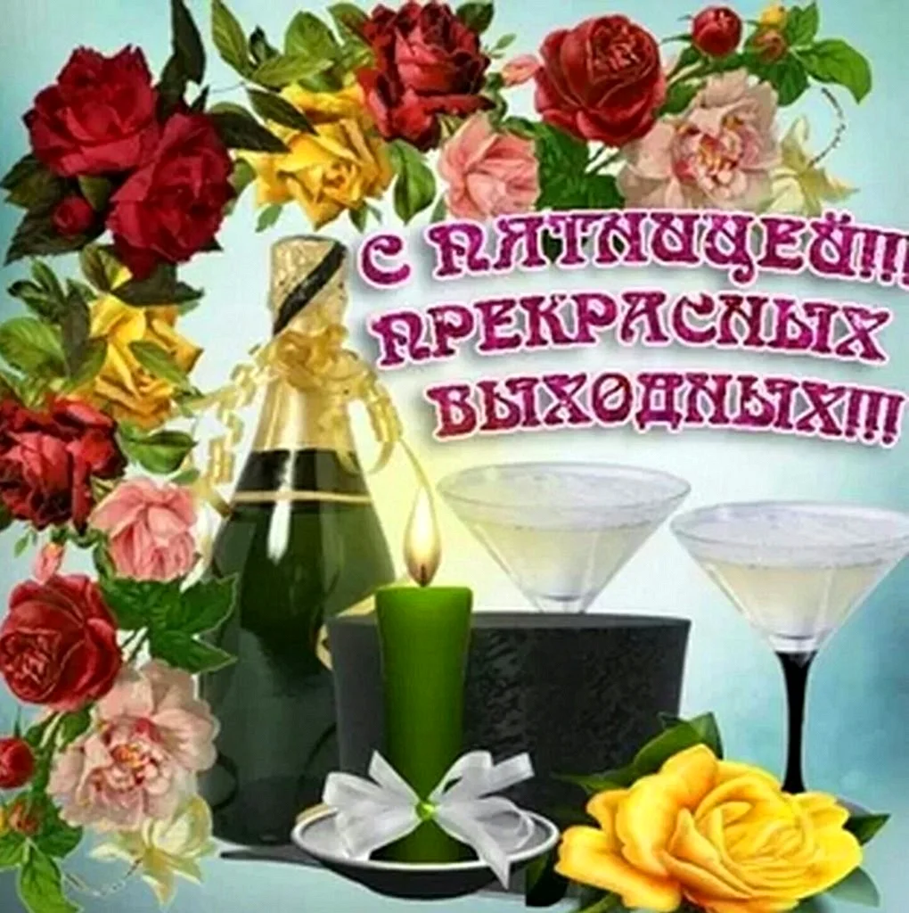 С пятницей хороших выходных