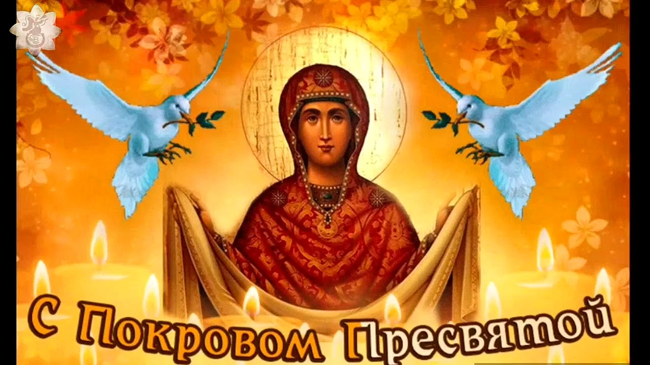 С покровным Пресвятой Богородицы
