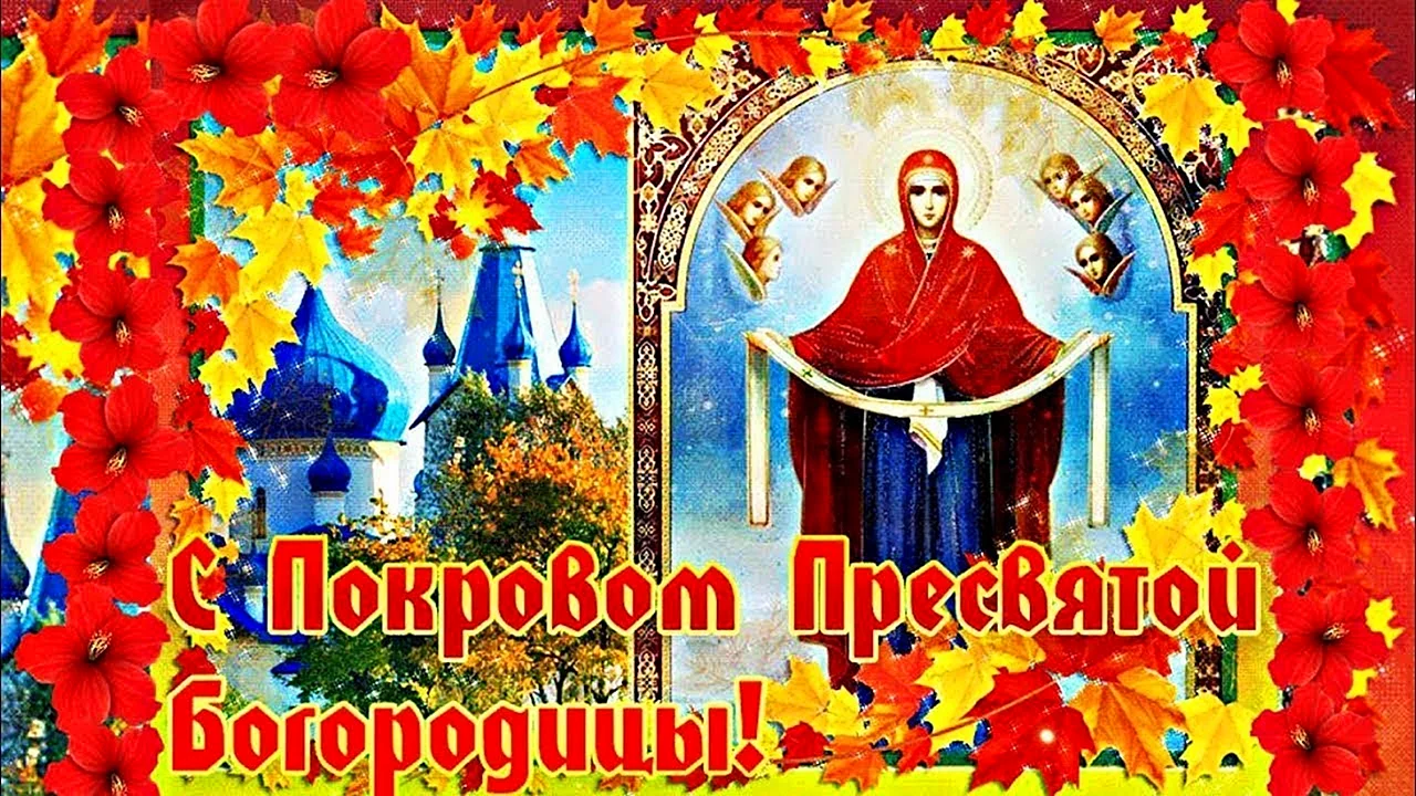 С покровом Пресвятой Богородицы красивые