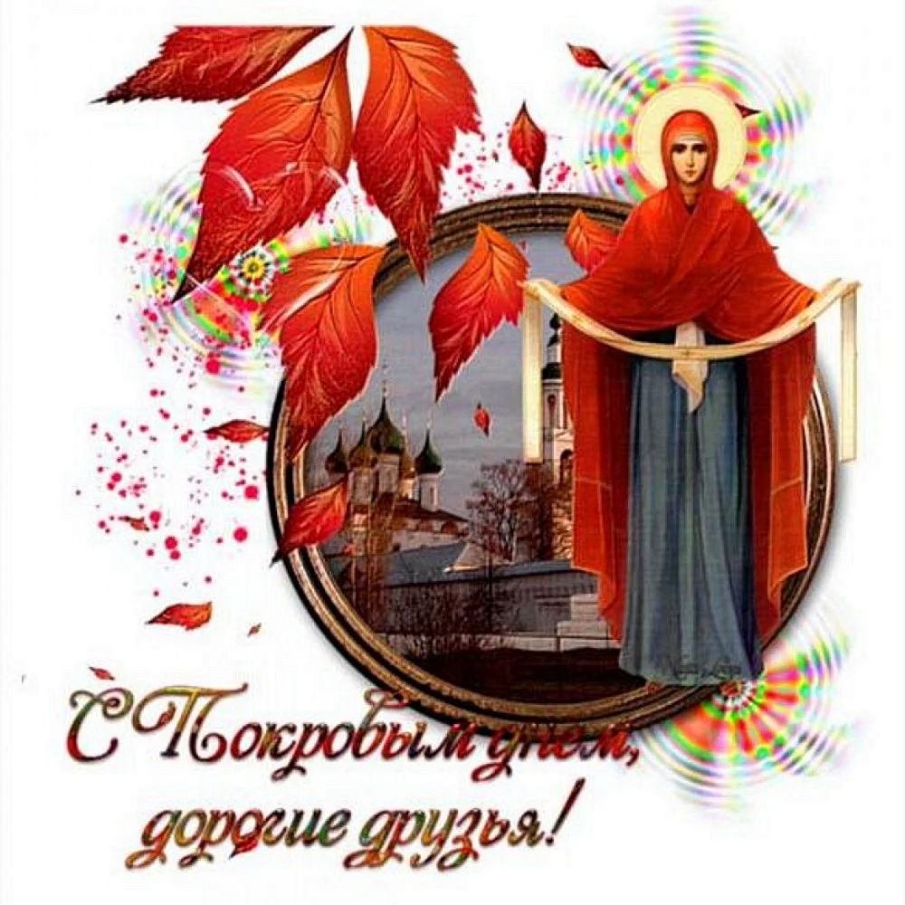 С праздником Покрова