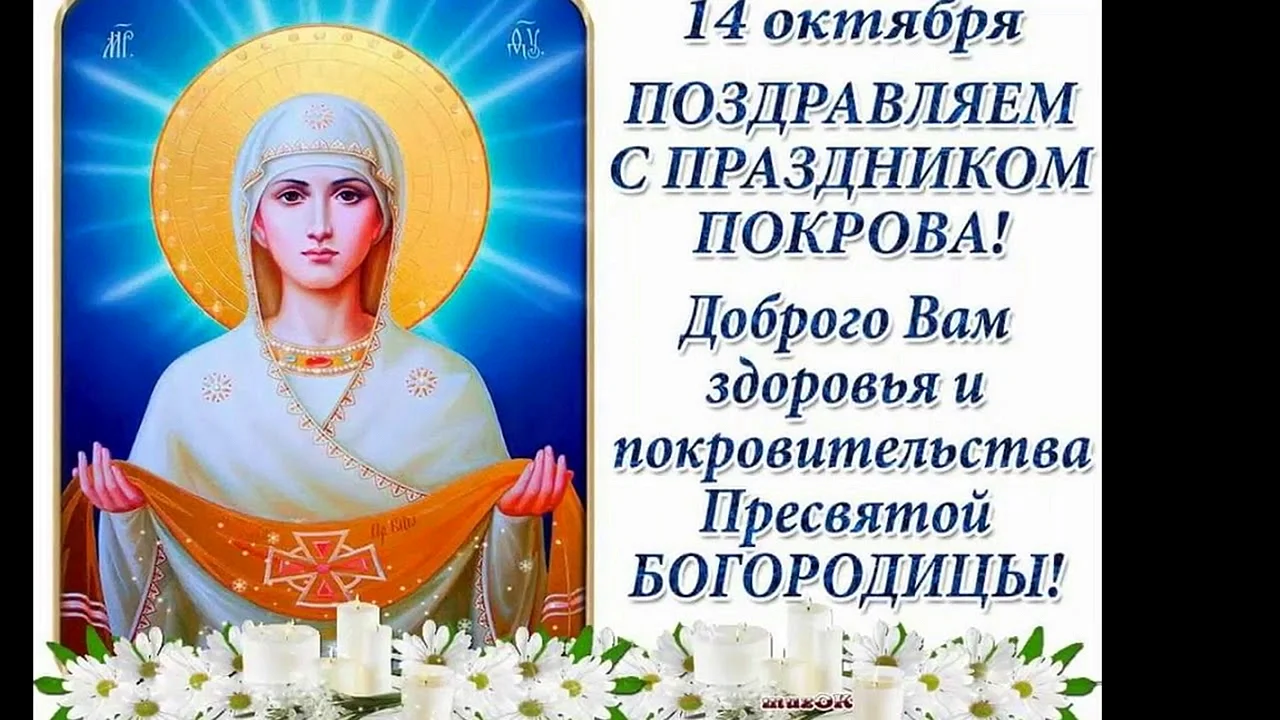 С праздником Покрова Пресвятой Богородицы