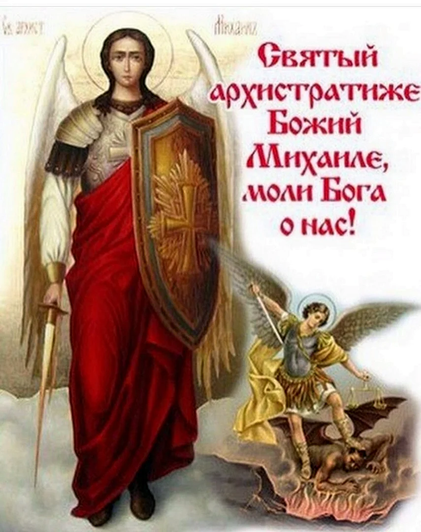 С праздником собора Архистратига Михаила