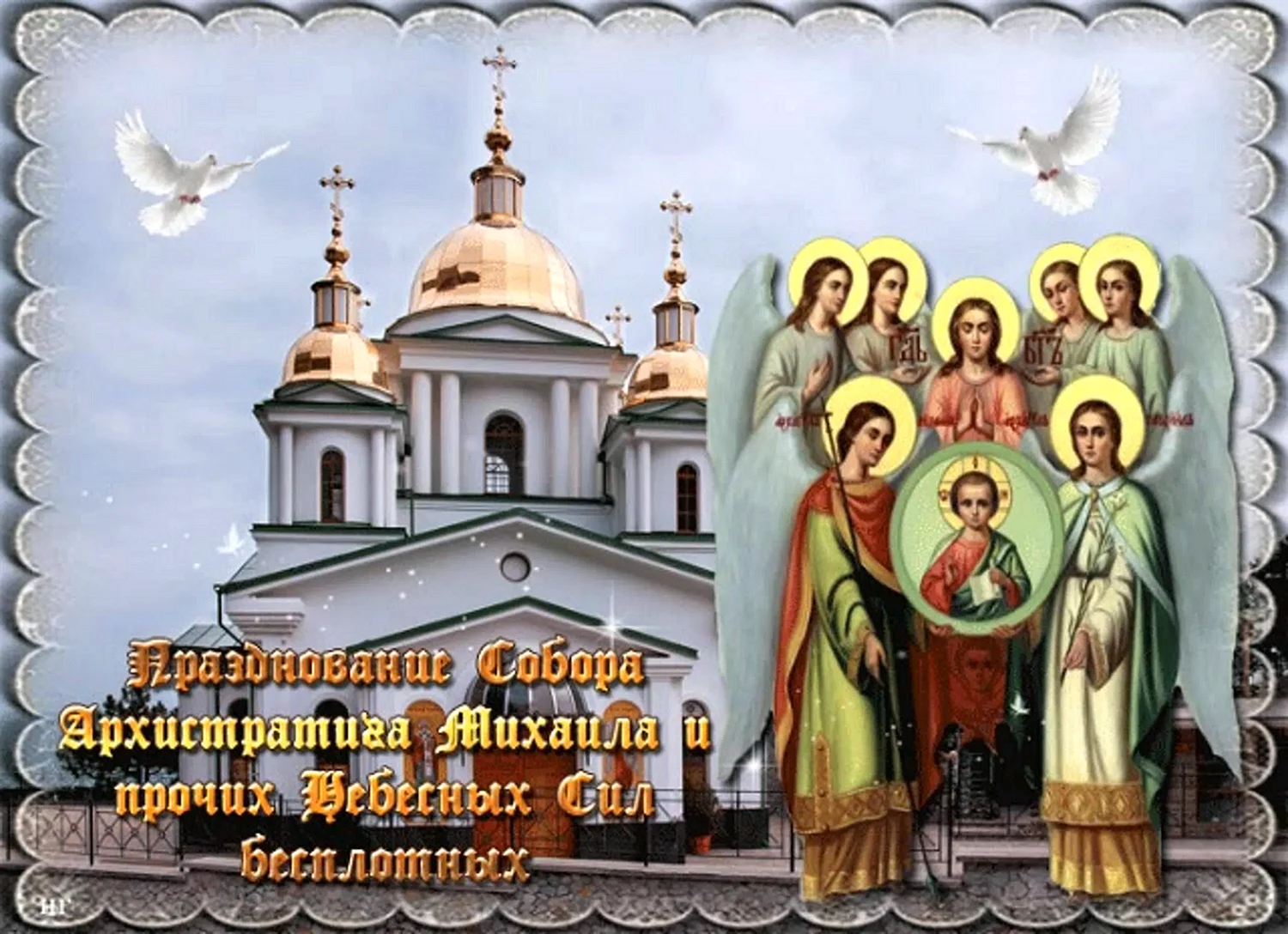 С праздником собора Архистратига Михаила
