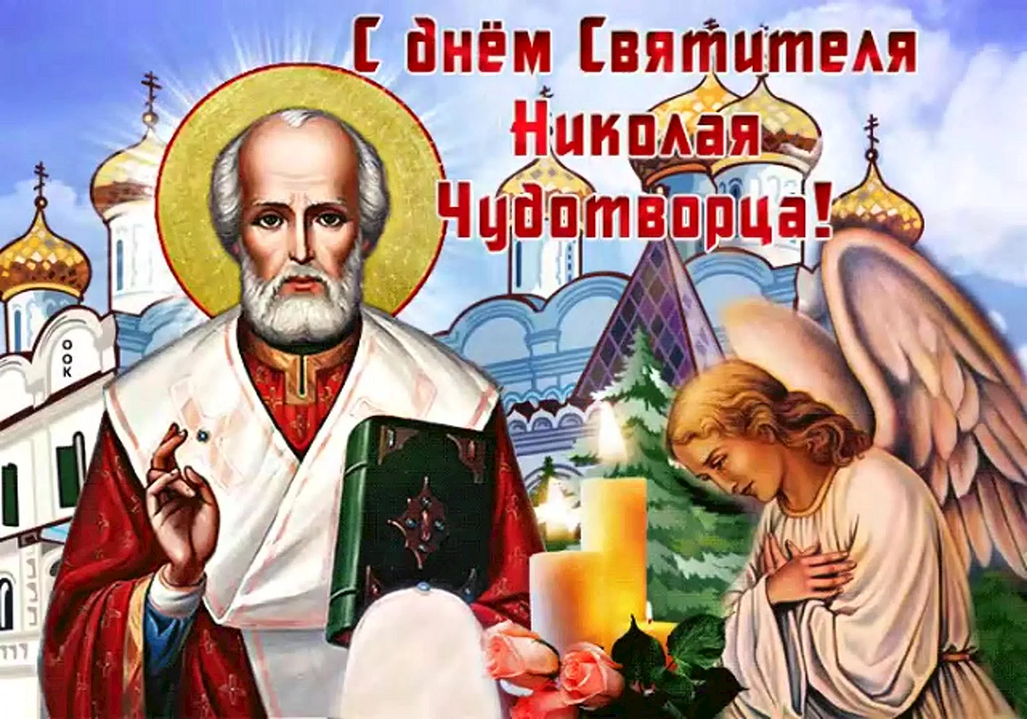 С праздником Святого Николая Чудотворца 19 декабря