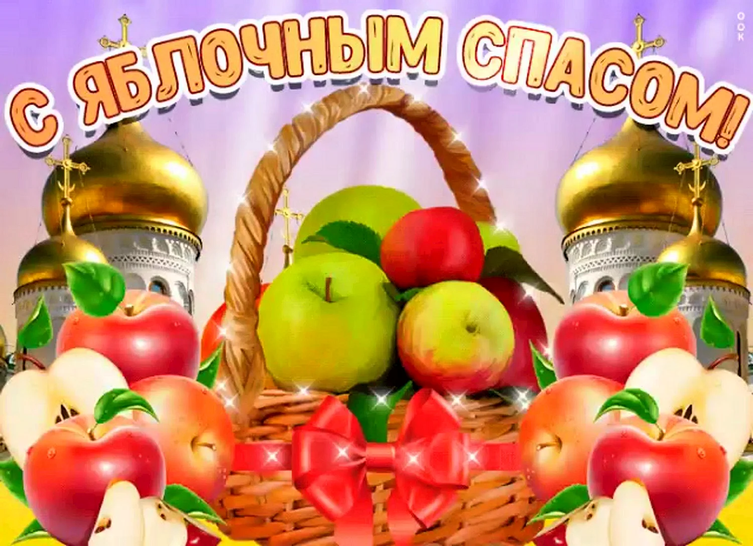 С преображением Господним и яблочным Спасом
