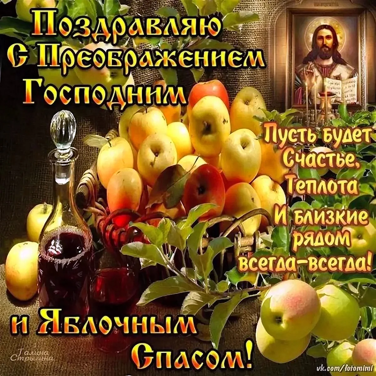 С преображением Господним и яблочным Спасом
