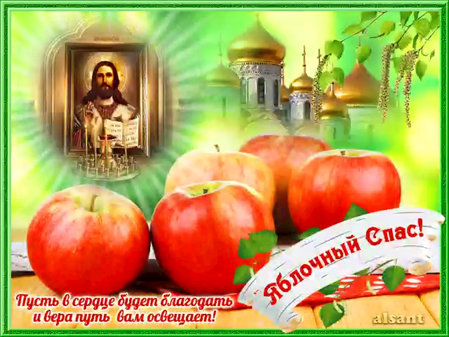 С преображением и яблочным Спасом