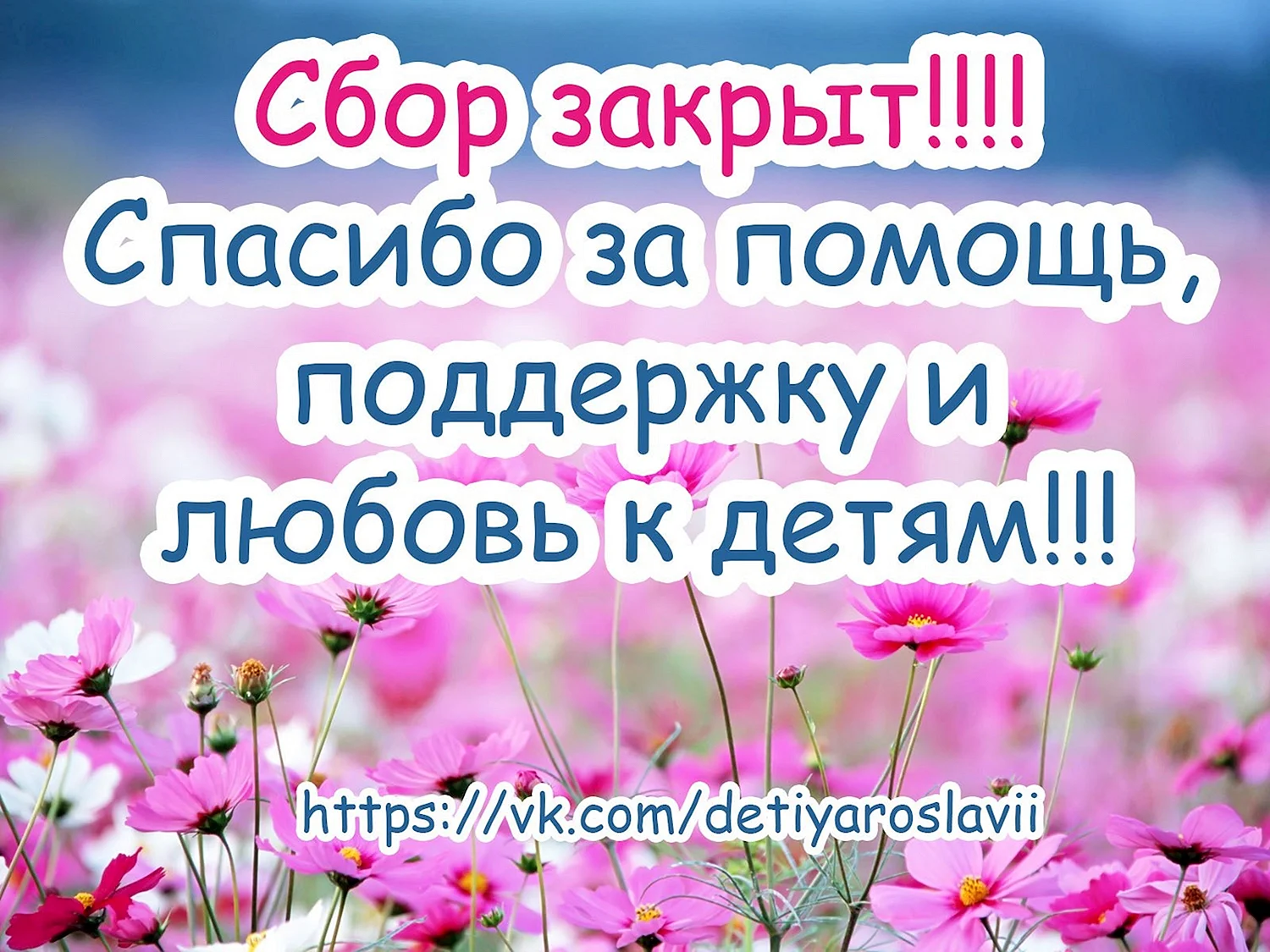 Сбор закрыт