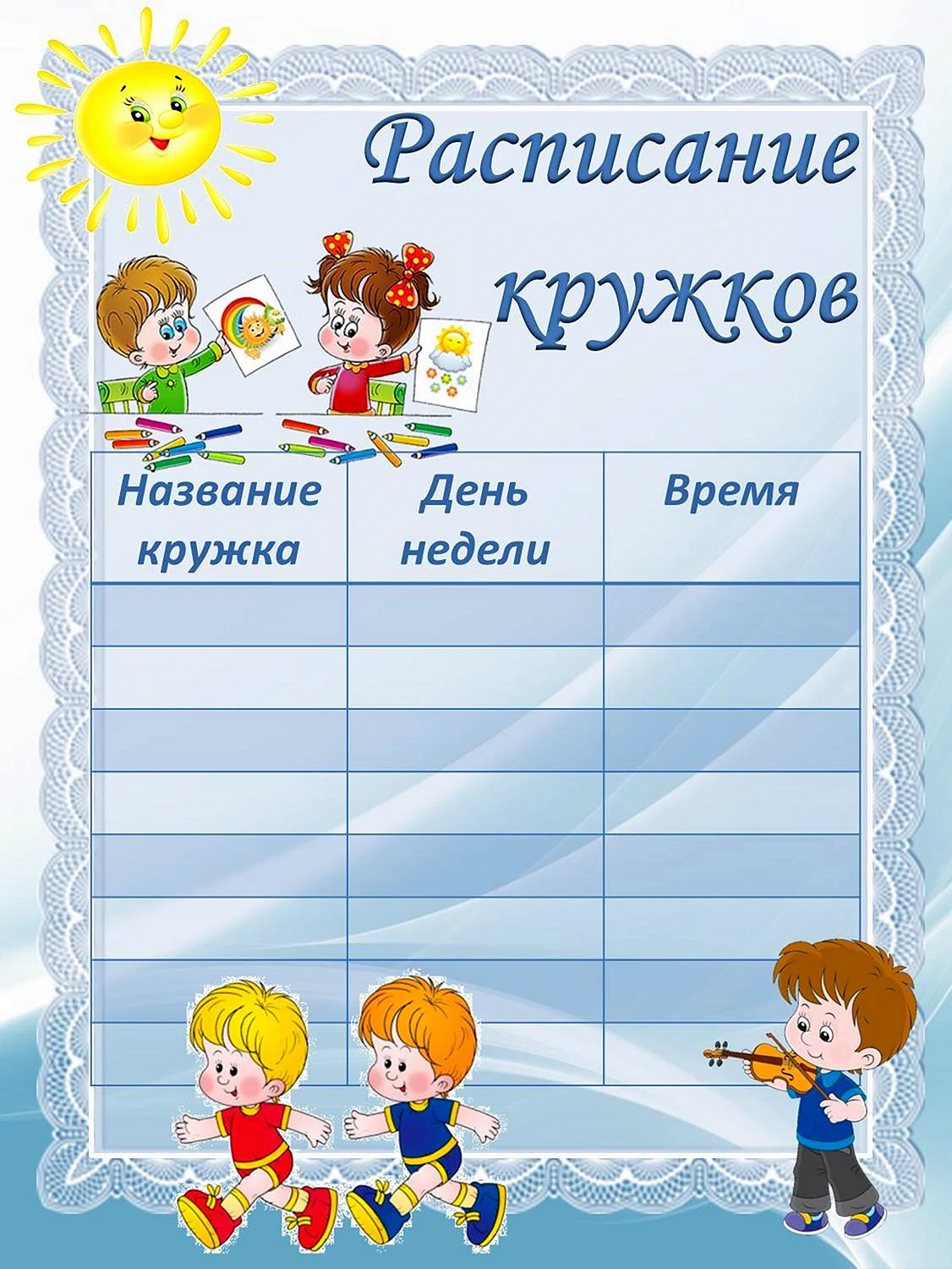 Шаблон расписание кружков в детском саду