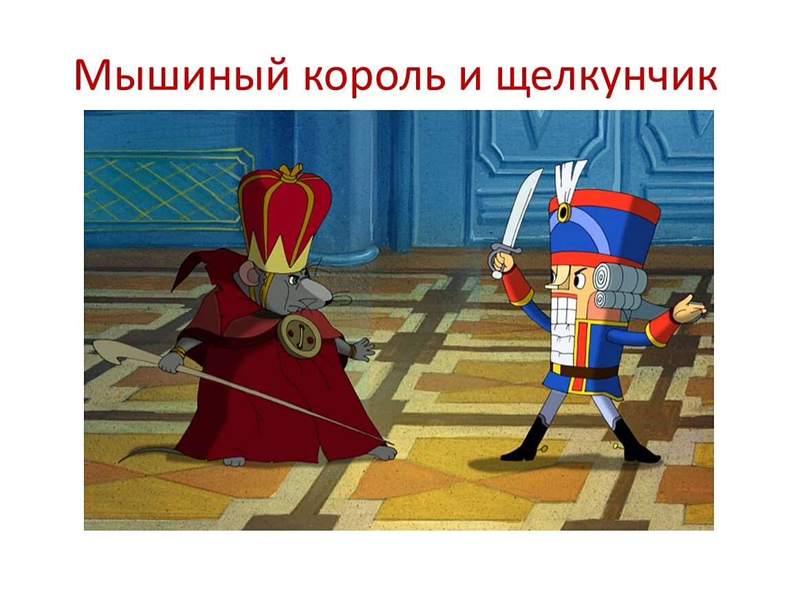 Щелкунчик мультфильм 2004