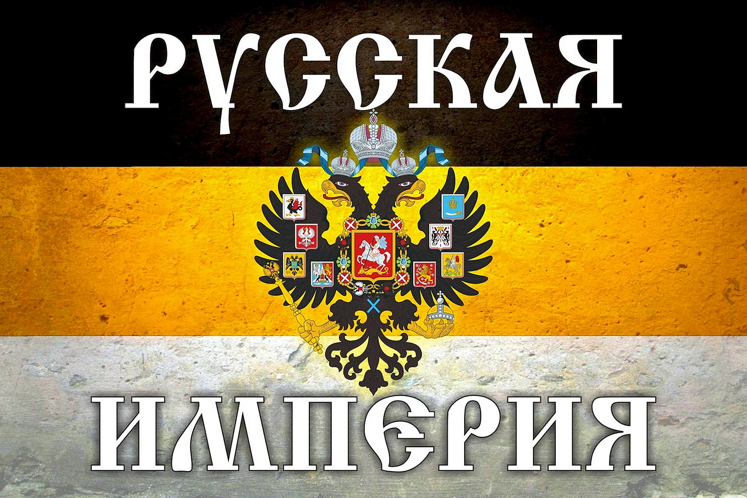 Слава России Имперский флаг