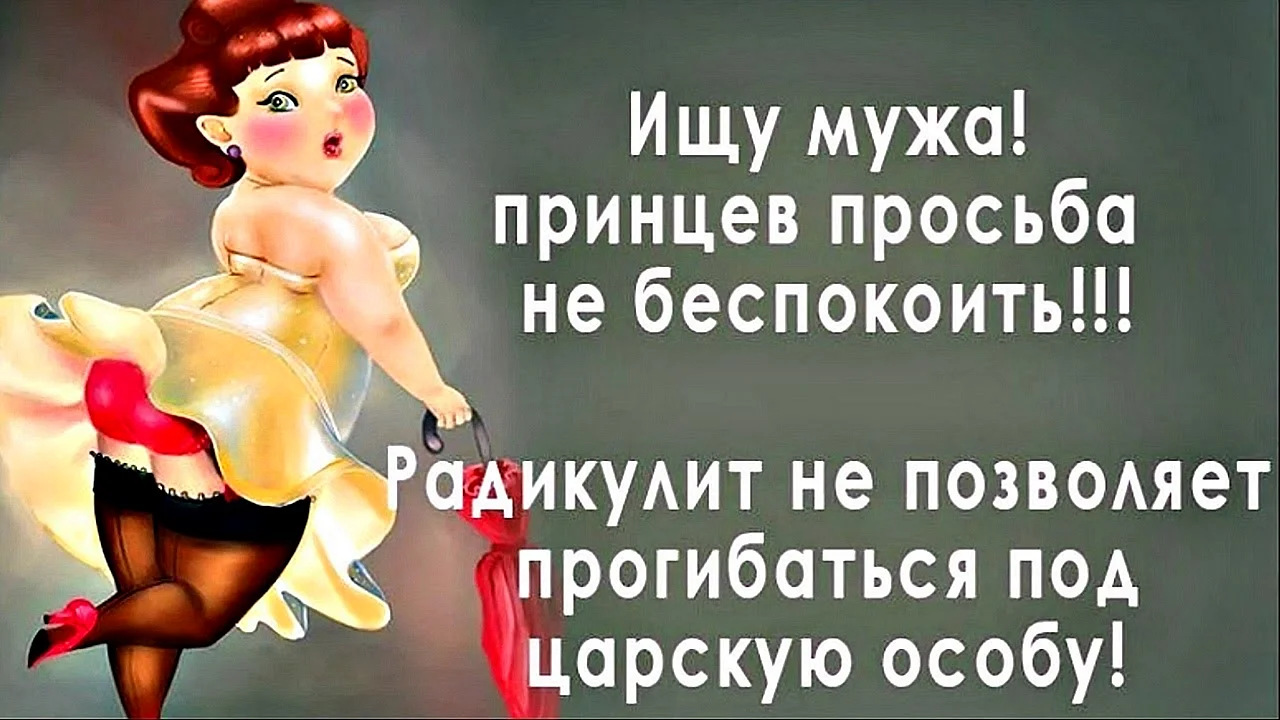 Смешные картинки ищу мужа