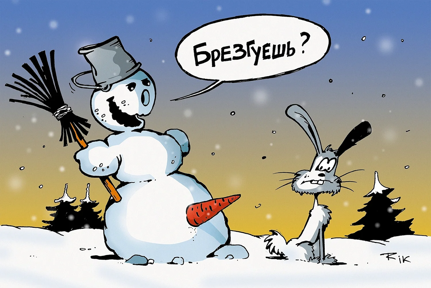Снеговик и заяц брезгуешь