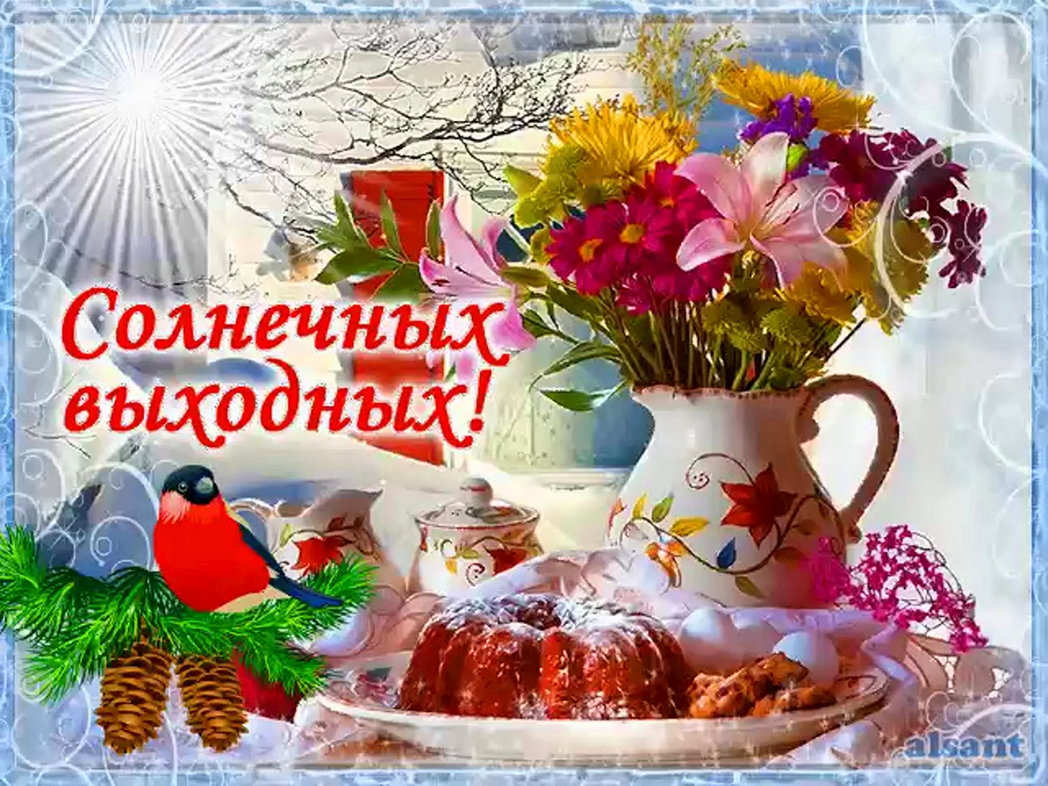 Солнечных выходных и отличного настроения