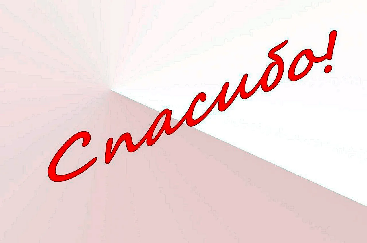 Спасибо