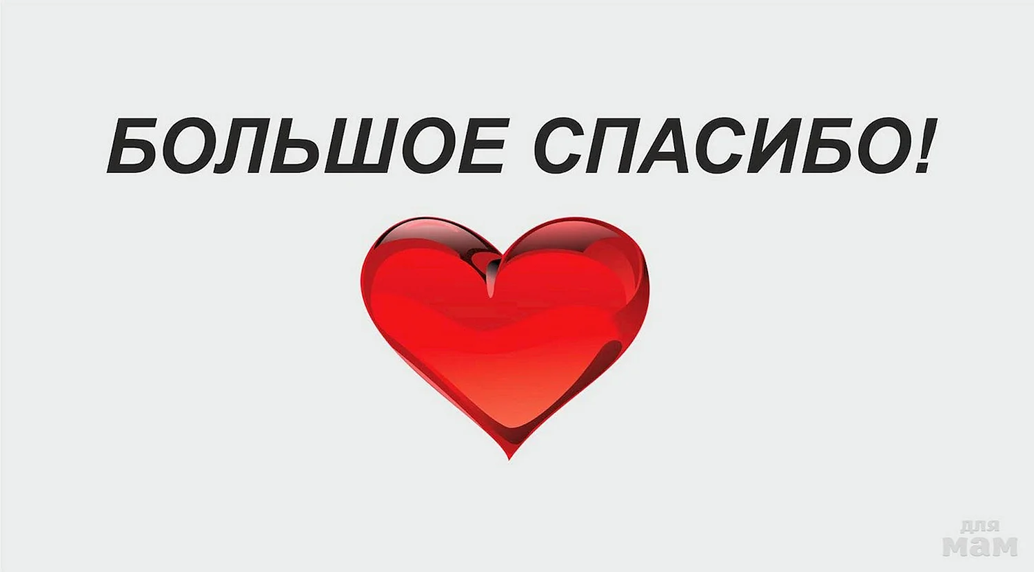 Спасибо большое