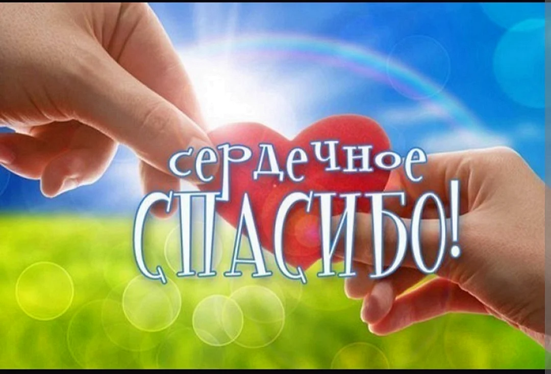 Спасибо за помощь