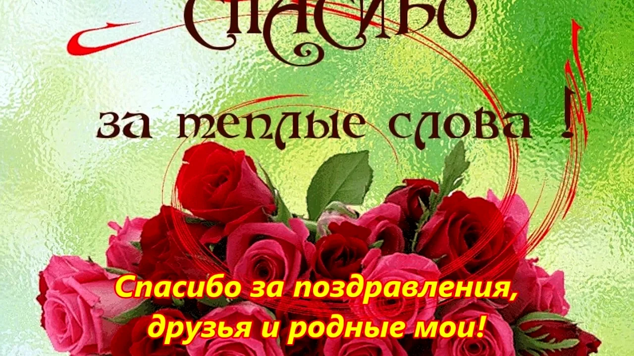 Спасибо за поздравления