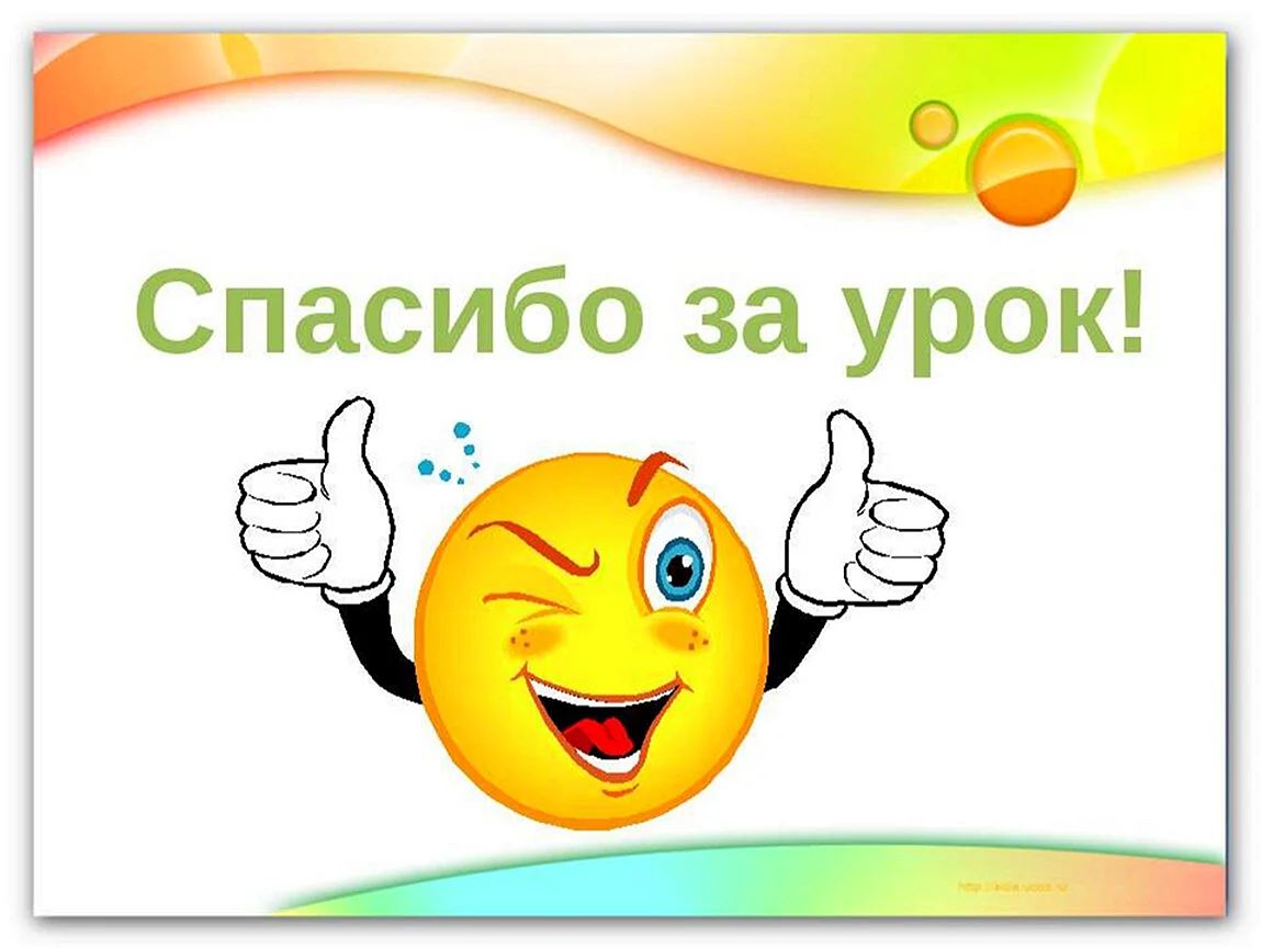 Спасибо запиши. Спасибо за урок. Спасибо за урок картинка. Надпись спасибо за урок. Спасибо за урок для презентации.