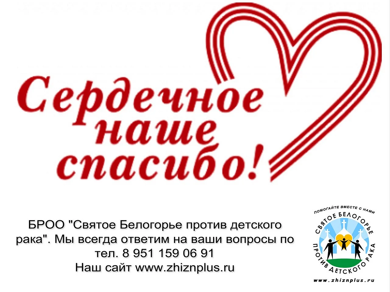 Спасибо за ваше доброе сердце