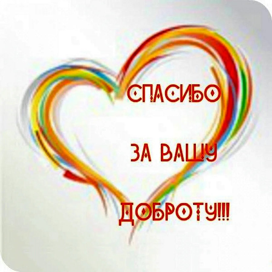 Спасибо за ваше доброе сердце