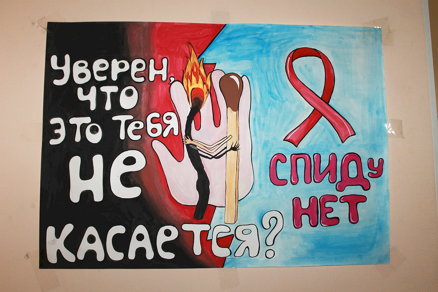 СПИД плакат