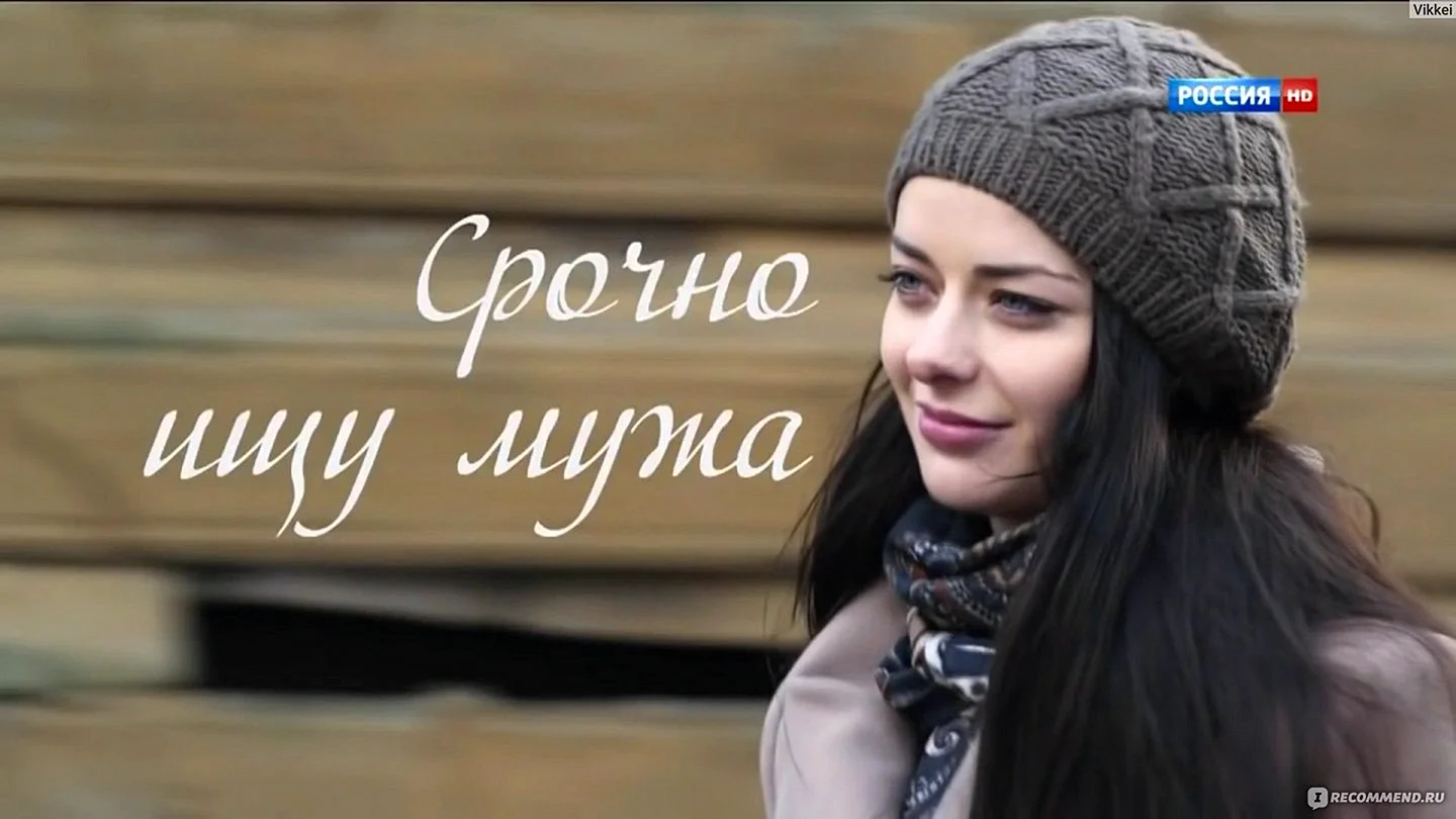 Срочно ищу мужа 2011