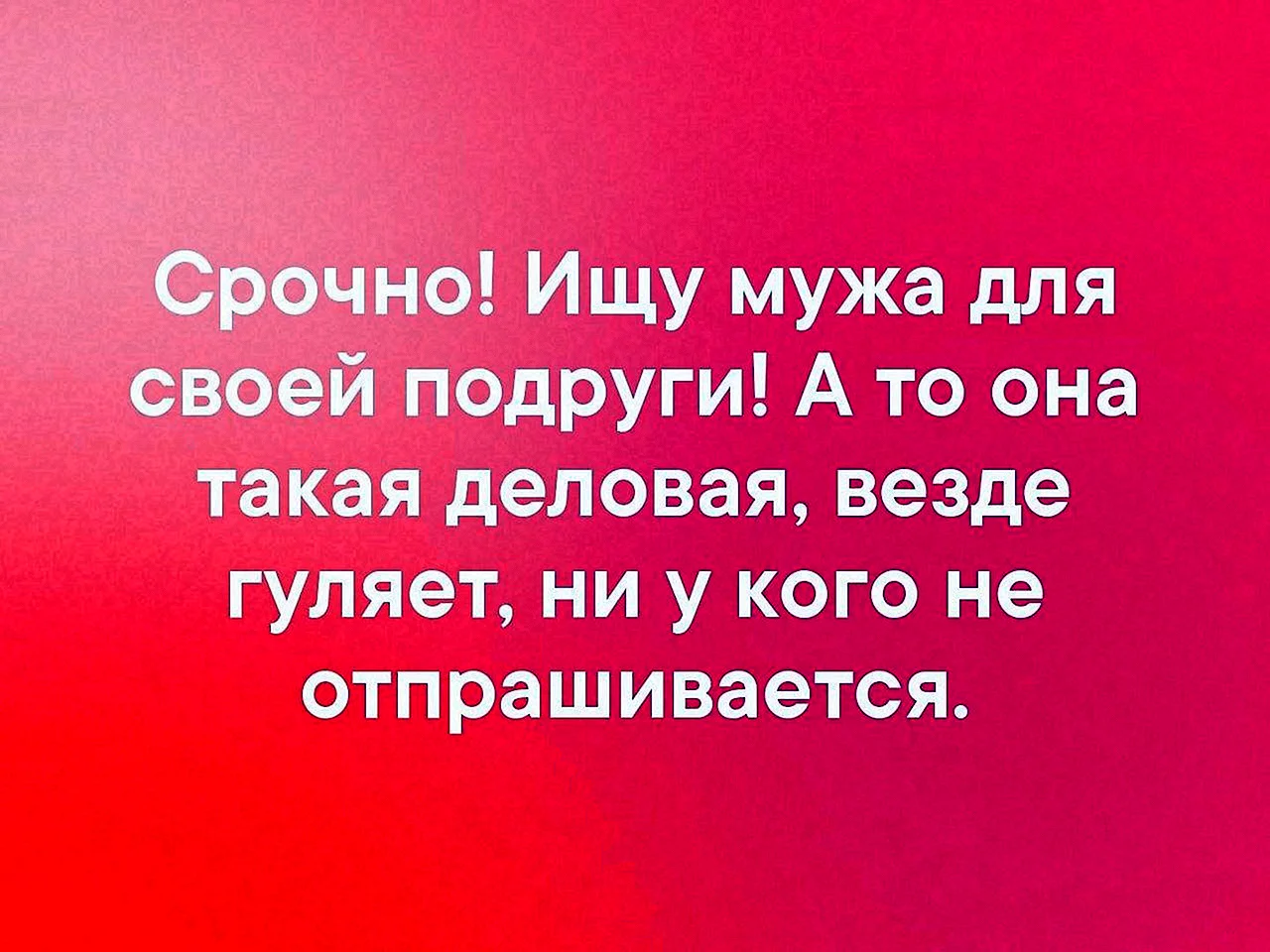Срочно ищу мужа для своей подруги