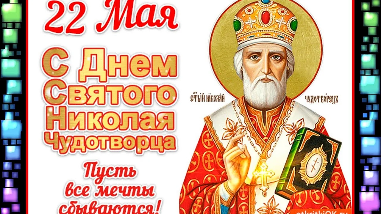 Святитель Николай Чудотворец 22 мая