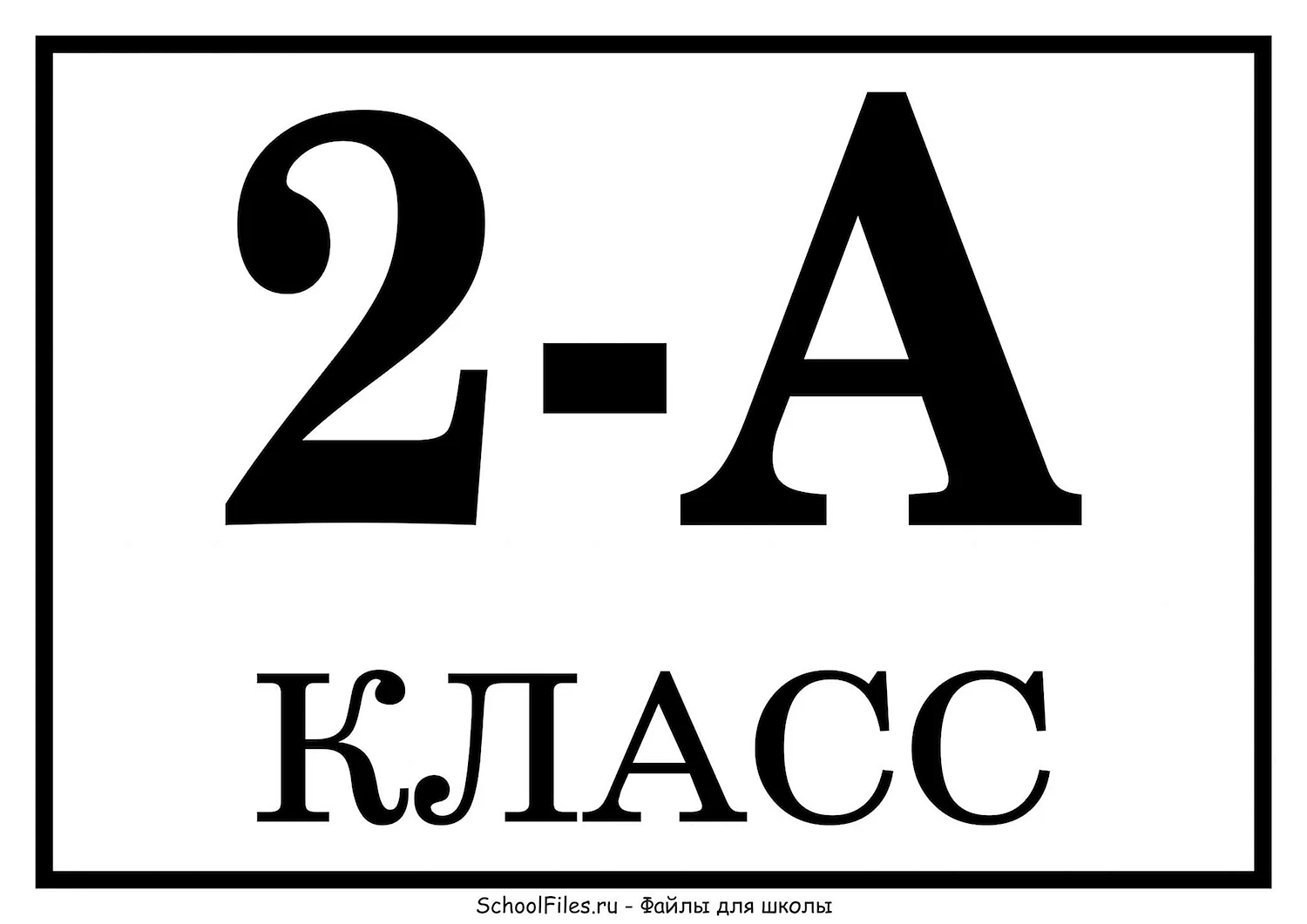Табличка 2 класс