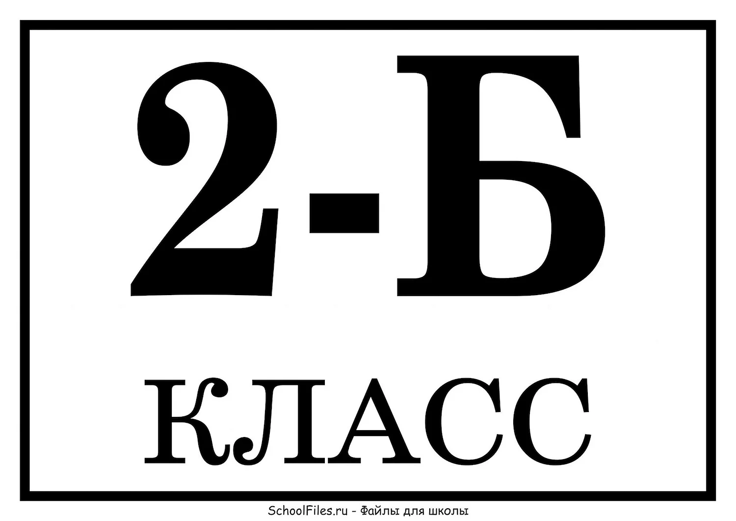 Табличка 5 б