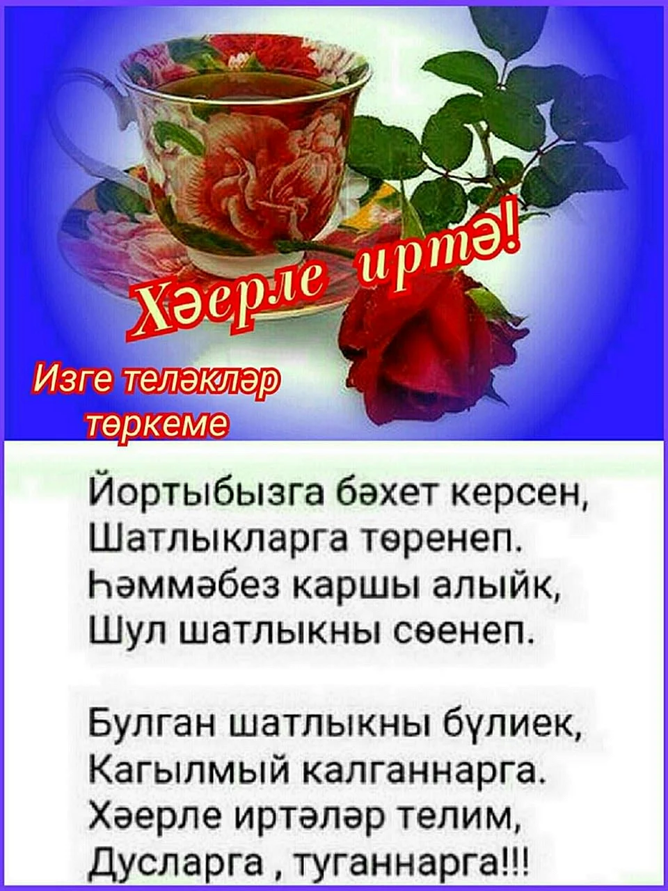 Татарские открытки с добрым утром с пожеланиями