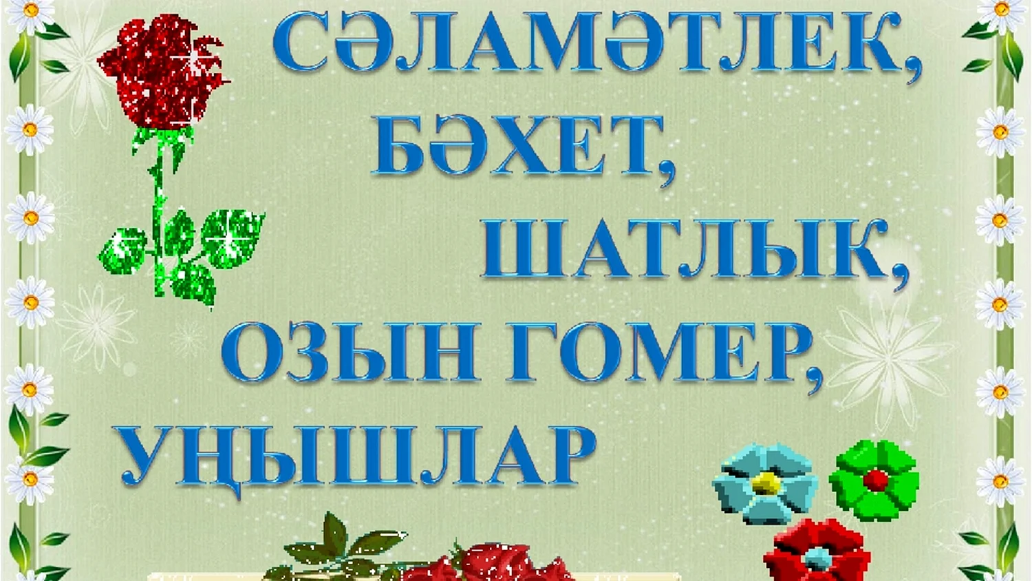 Открытки с днем рождения сестре от сестренки на татарском языке