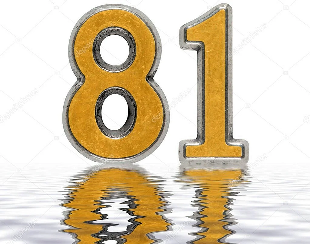 Цифра 81
