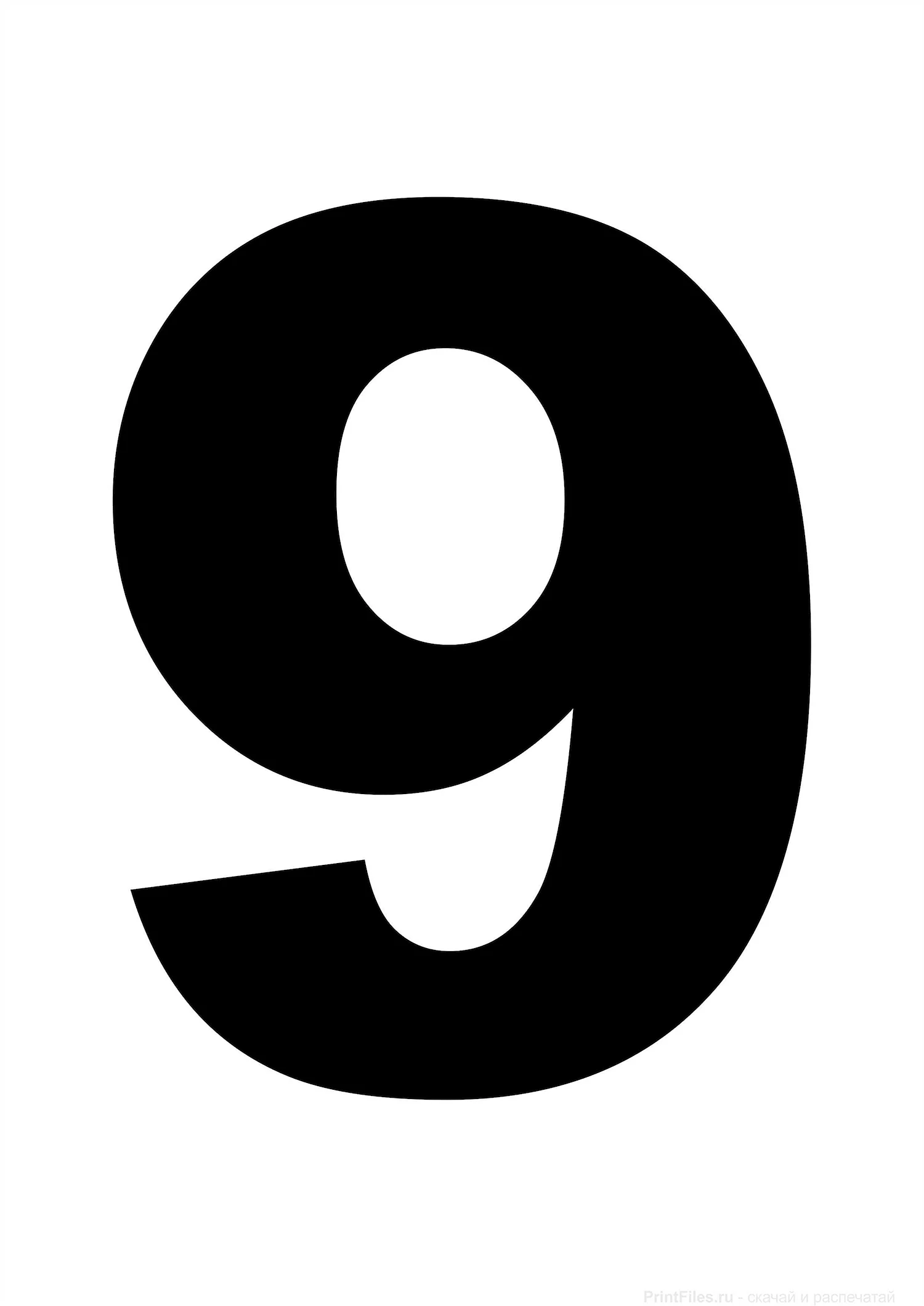 Цифра 9