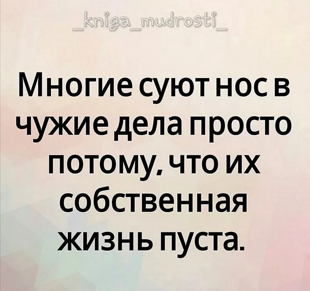 Цитаты про людей которые лезут в чужую жизнь. Статусы про сплетников. Не лезьте в мою жизнь цитаты. Статусы про людей которые лезут в чужую.