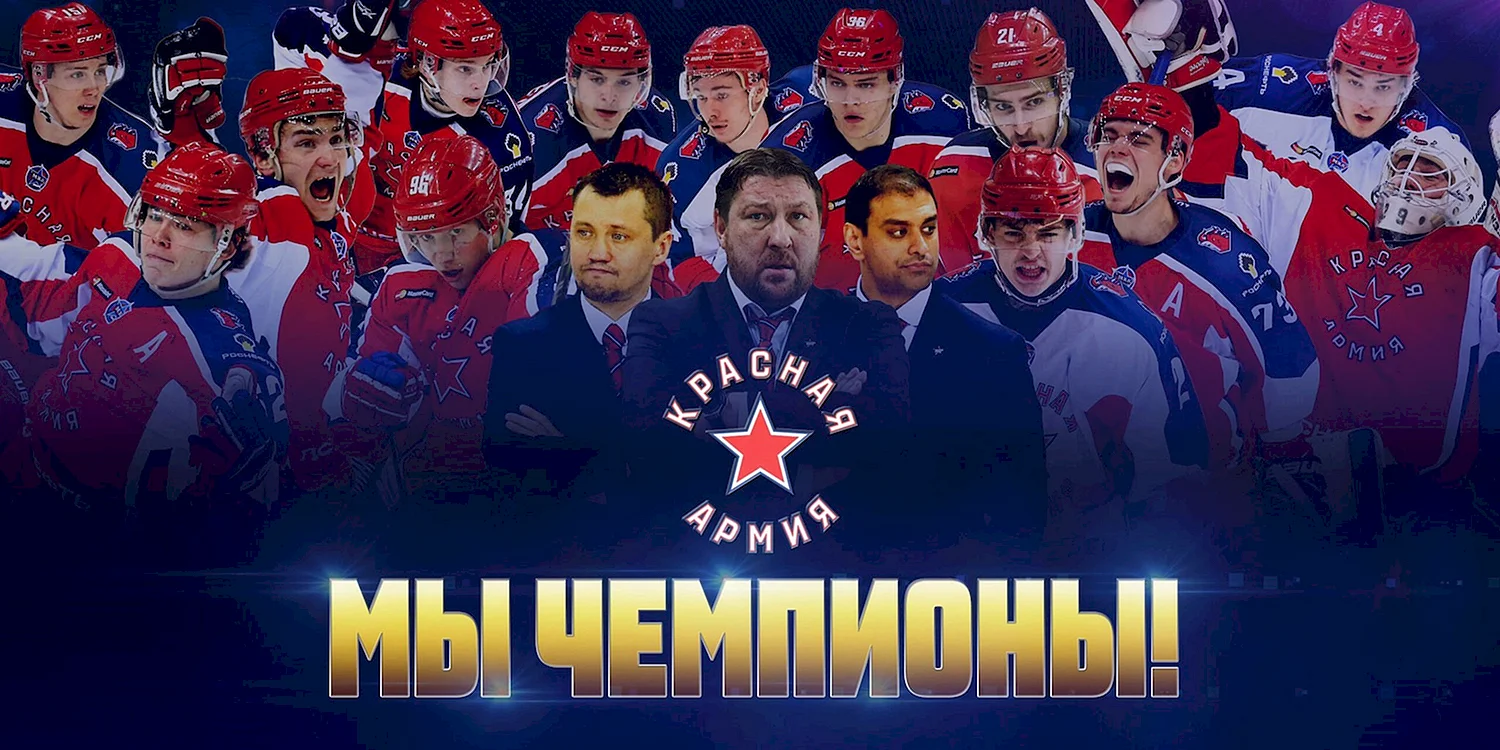 ЦСКА чемпион хоккей