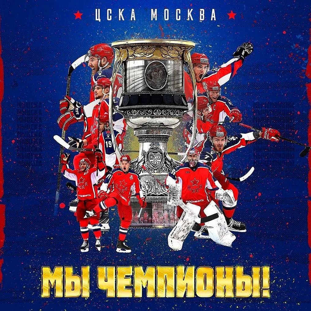ЦСКА чемпион хоккей