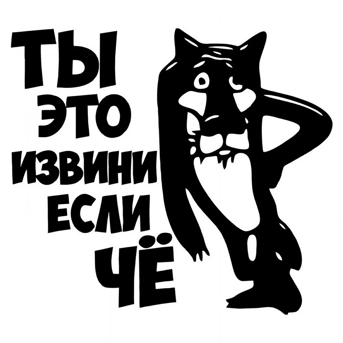 Ну ты это заходи если че. Ты извини если че. Наклейка ты извини если че. Ну ты это извини если че. Волк извини если че.