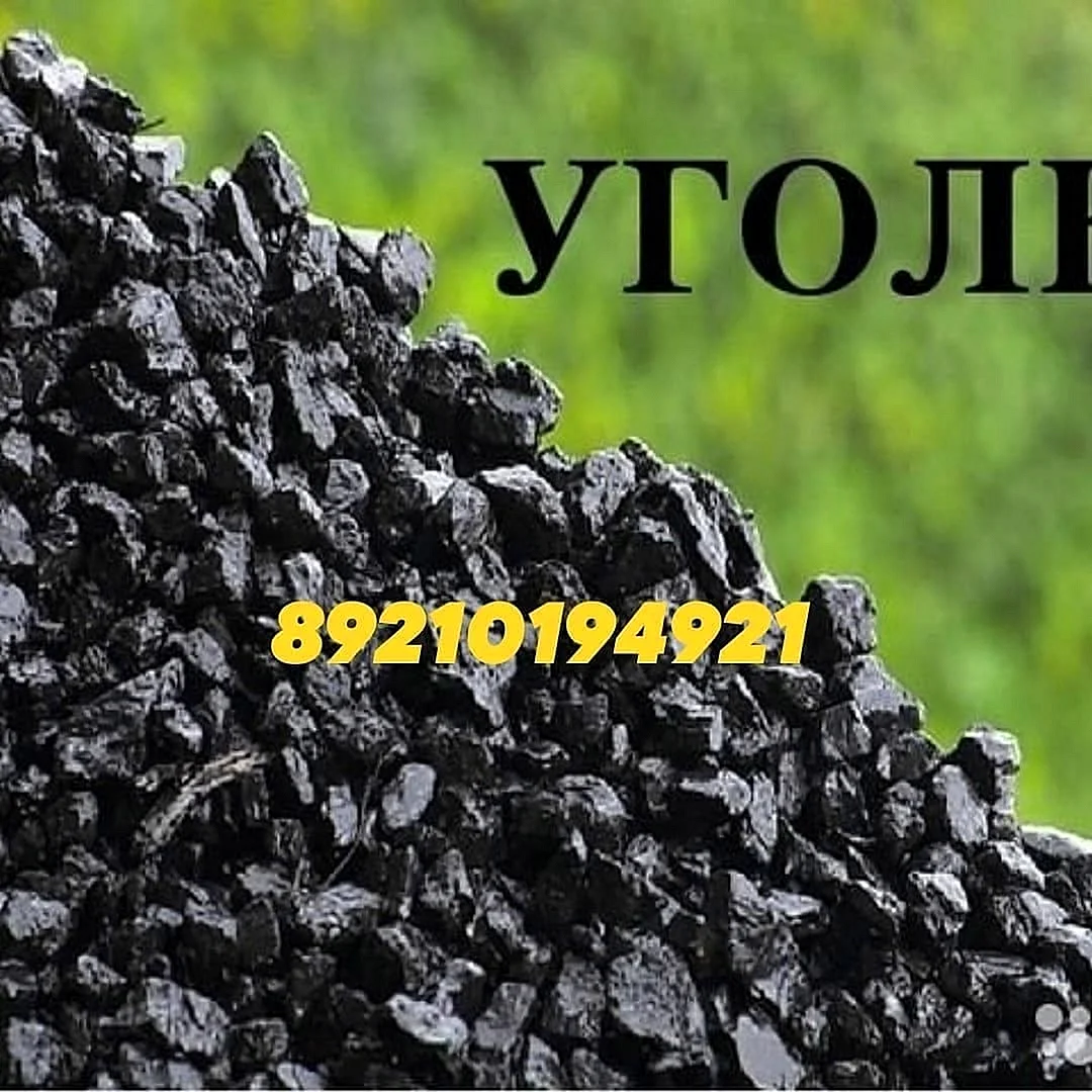 Уголь Green Coal