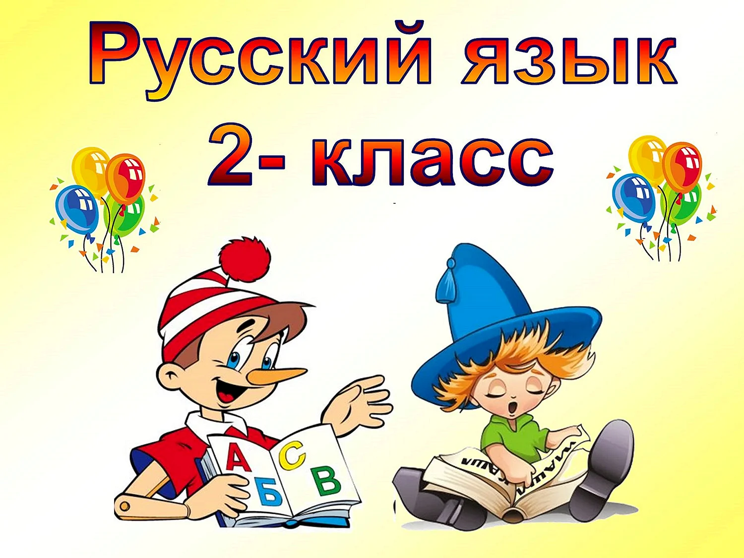 Урок русского языка 2 класс