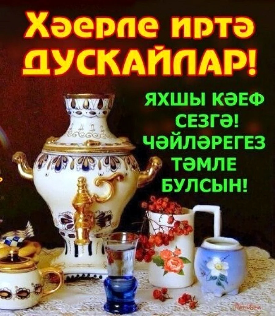Утреннее Приветствие на татарском языке