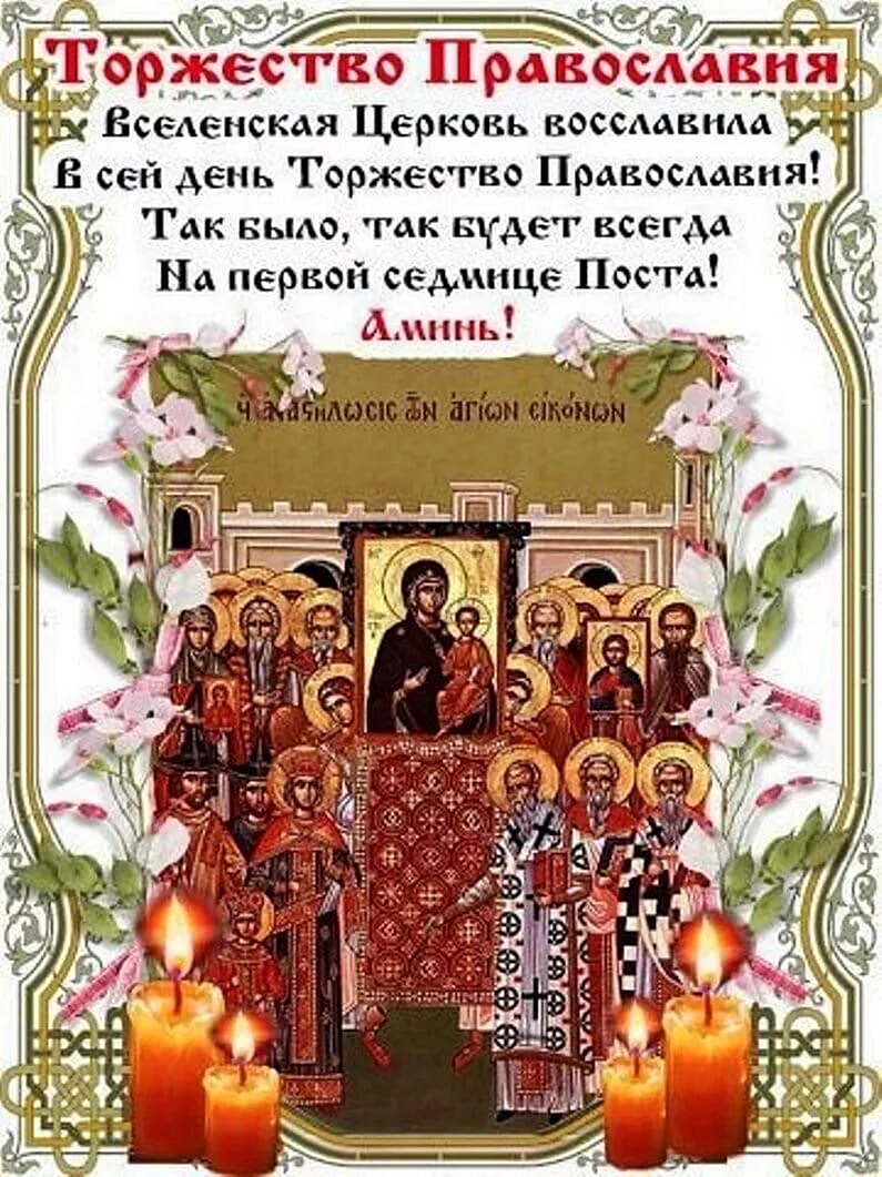 Великий пост торжество Православия
