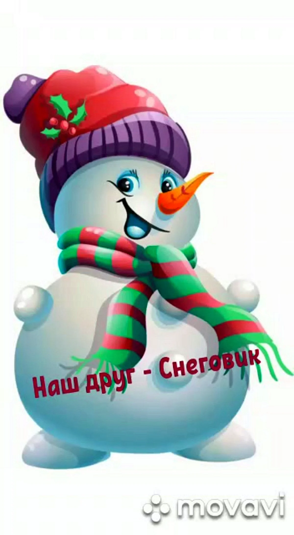 Веселый Снеговик
