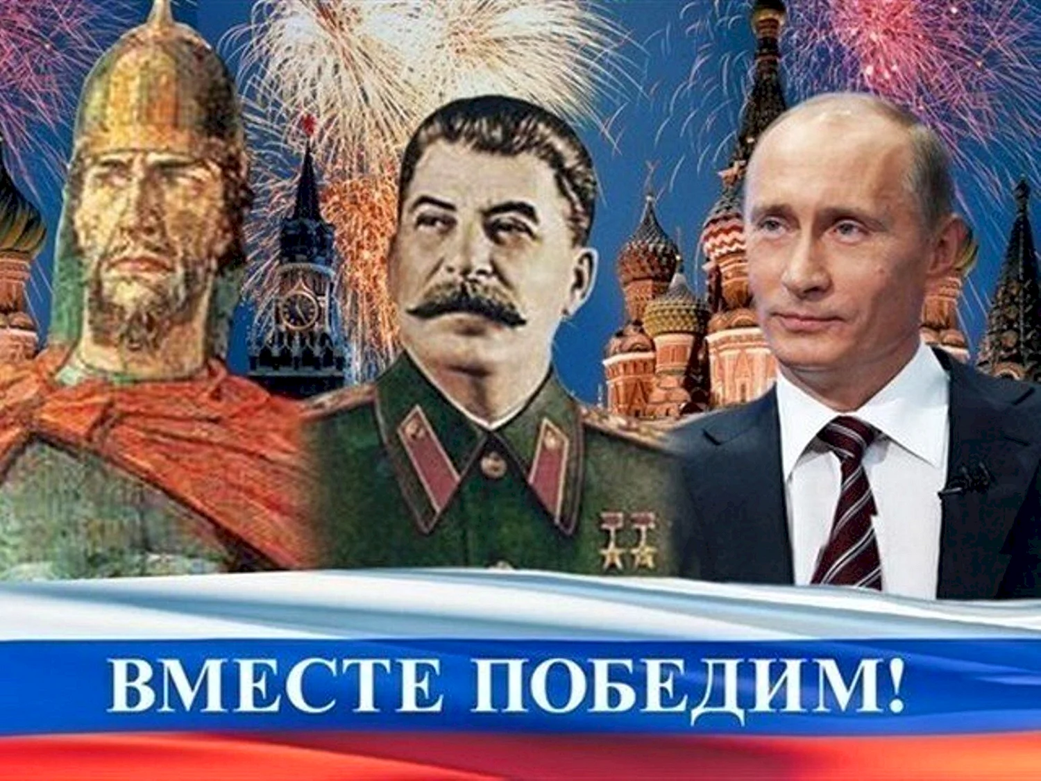 Вместе победим Путин