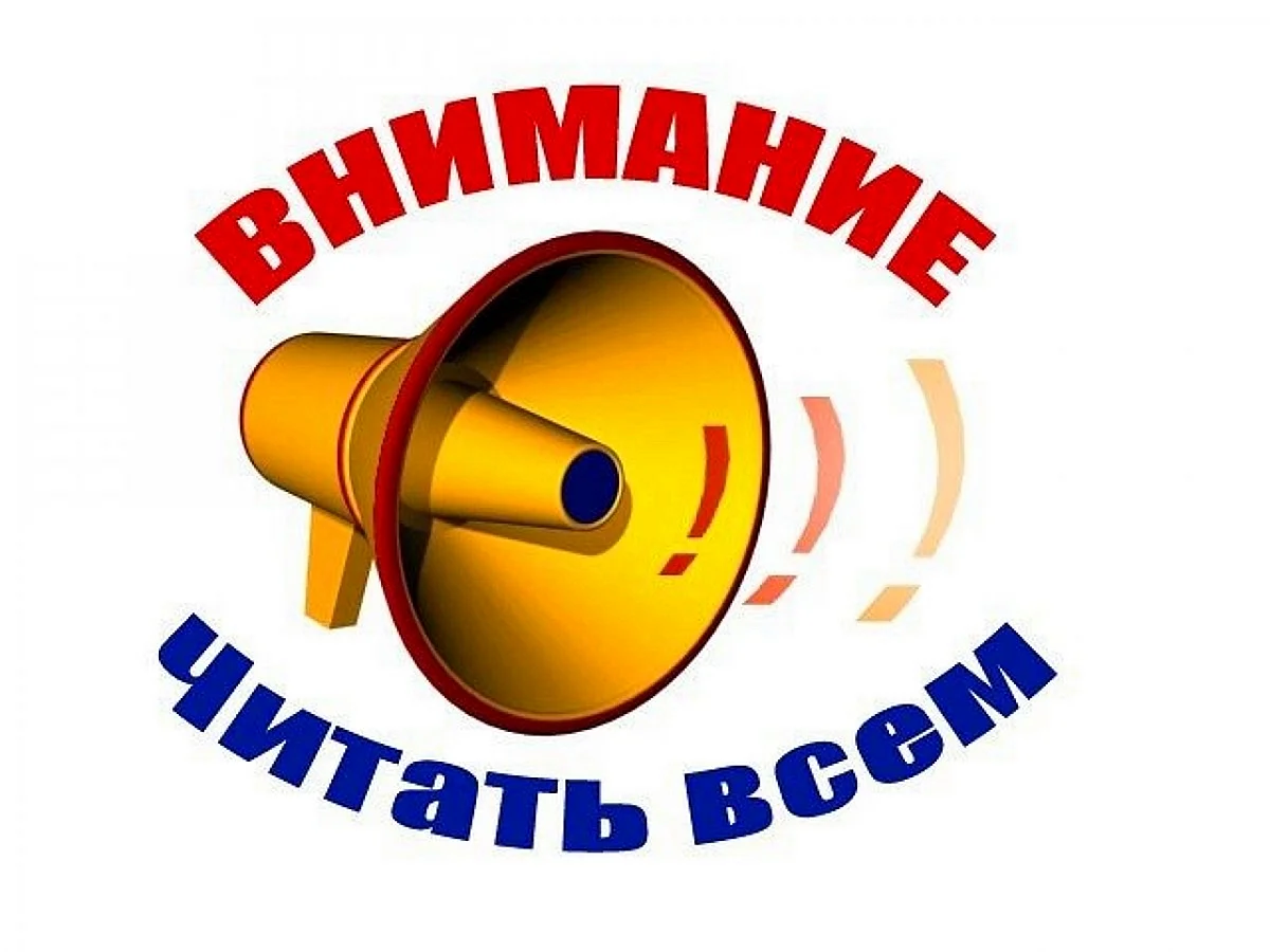 Внимание срочная информация картинки