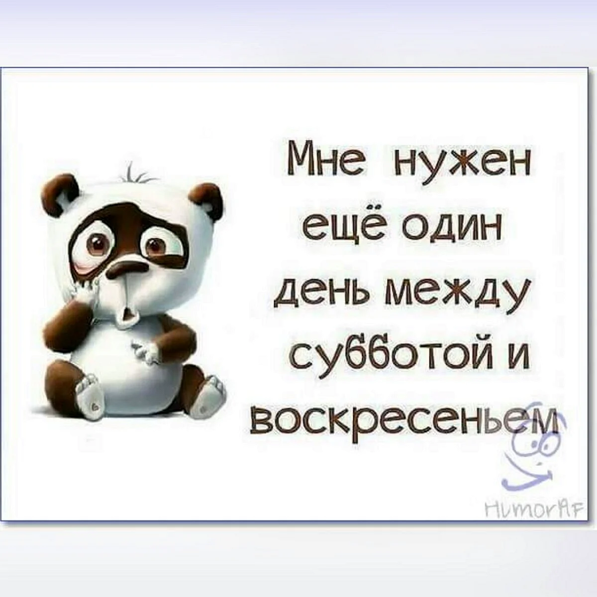 Надписи про субботу. Смешные цитаты про выходные. Афоризмы про воскресенье. Афоризмы про субботу. Шутки про вечер воскресенья.