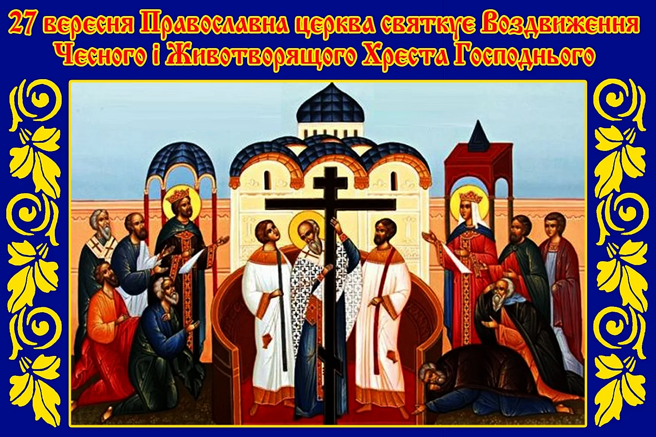 Воздвижение православный праздник