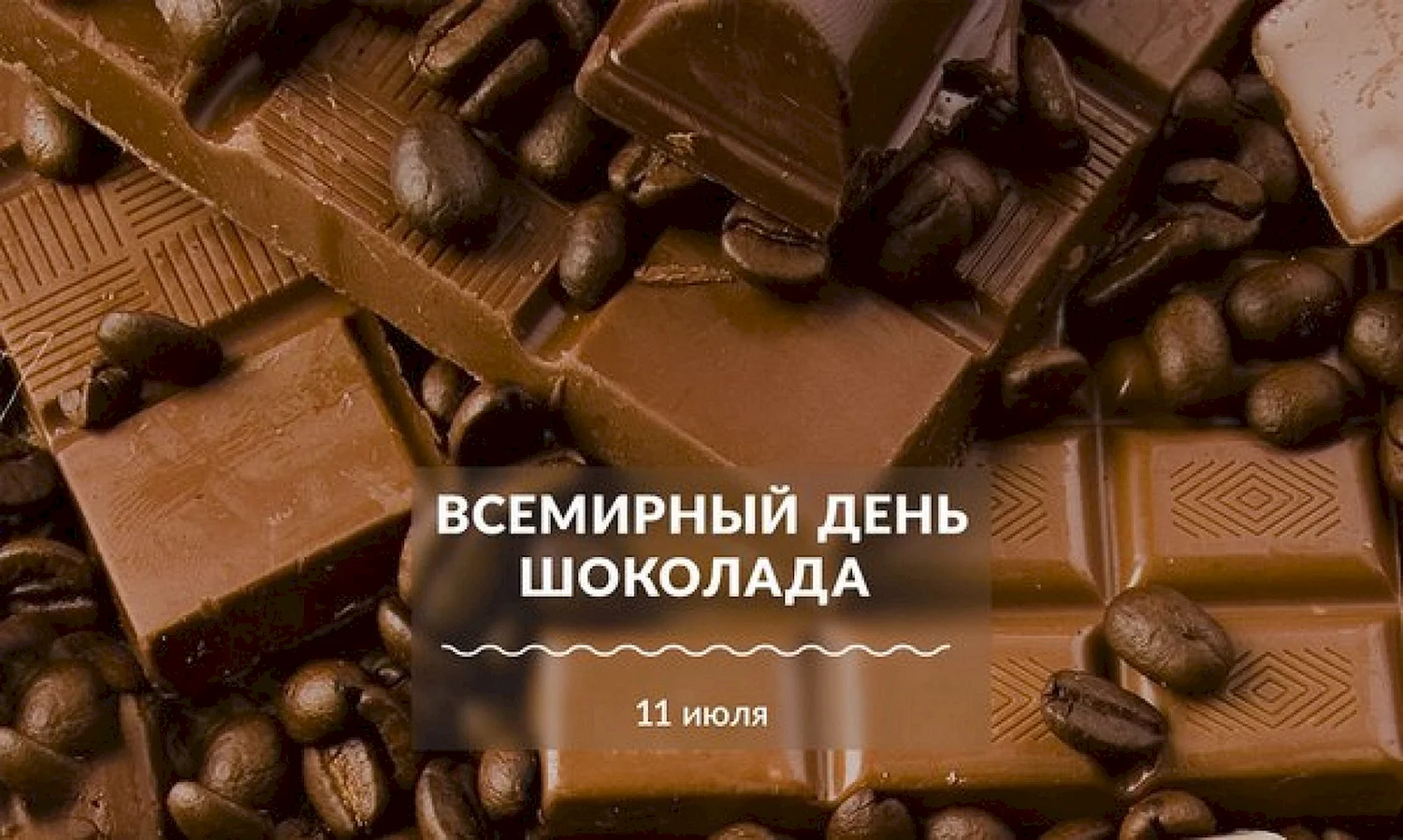 Всемирный день шоколада (World Chocolate Day)